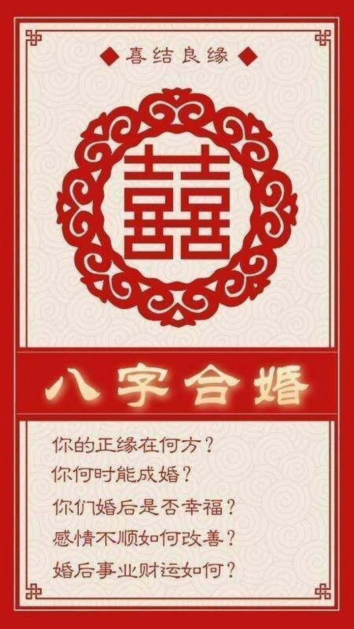 八字合婚与婚姻的关系图(八字合婚与婚姻的关系图解)