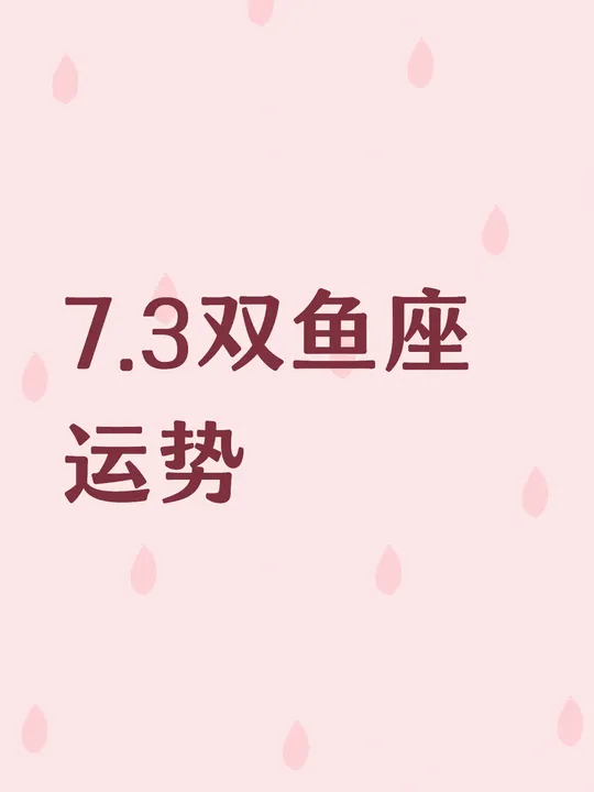 双鱼座未来三天运势预测(双鱼座未来三天运势预测女生)