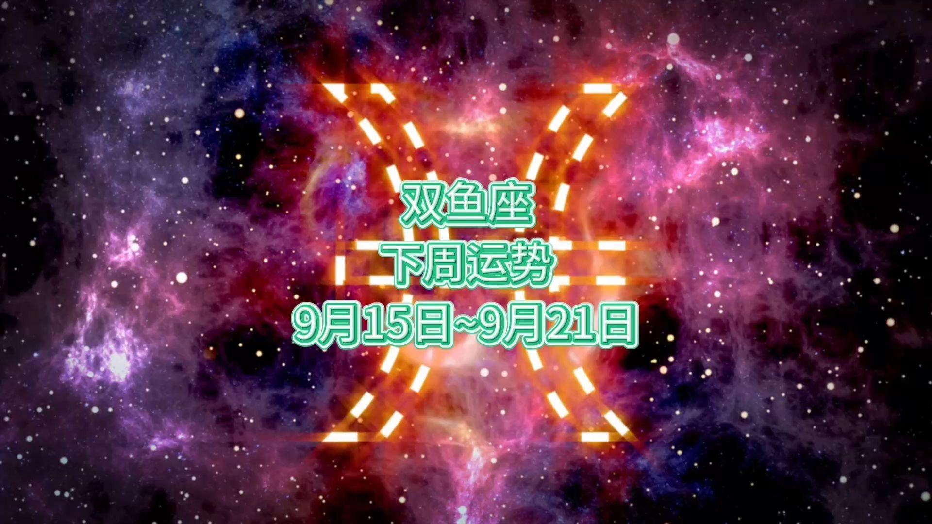 双鱼座未来三天运势预测(双鱼座未来三天运势预测女生)