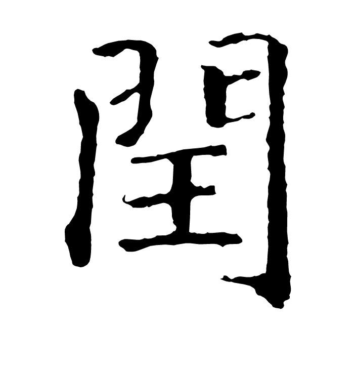 测字断事二字在线(测字断事二到四个字) 测字断事二字在线(测字断事二到四个字)