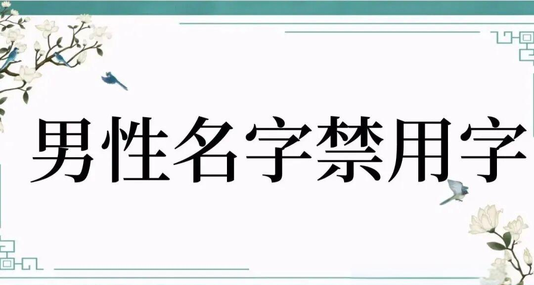 姓名禁忌(姓名中最忌讳的50个字)