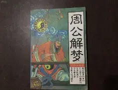梦见死人复活周公解梦(梦见死人复活周公解梦预示我)