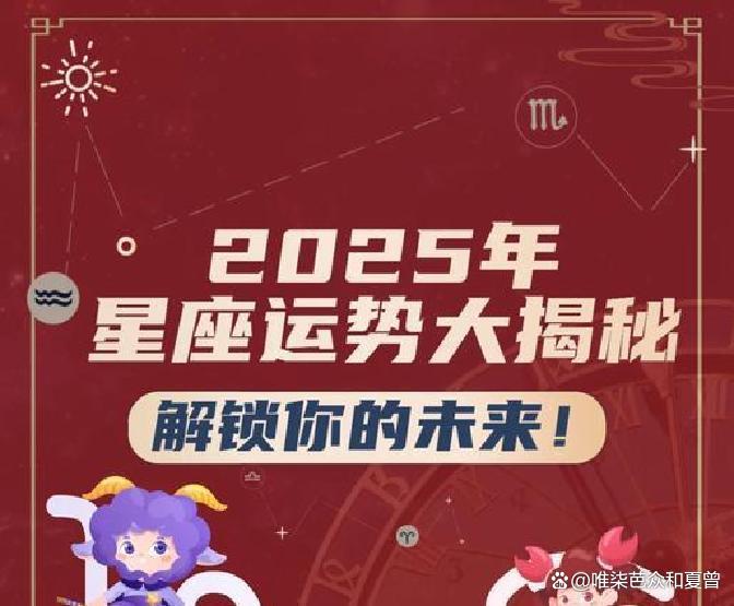 2025年星座运势大揭秘(2025年狮子座运势第一星座网)