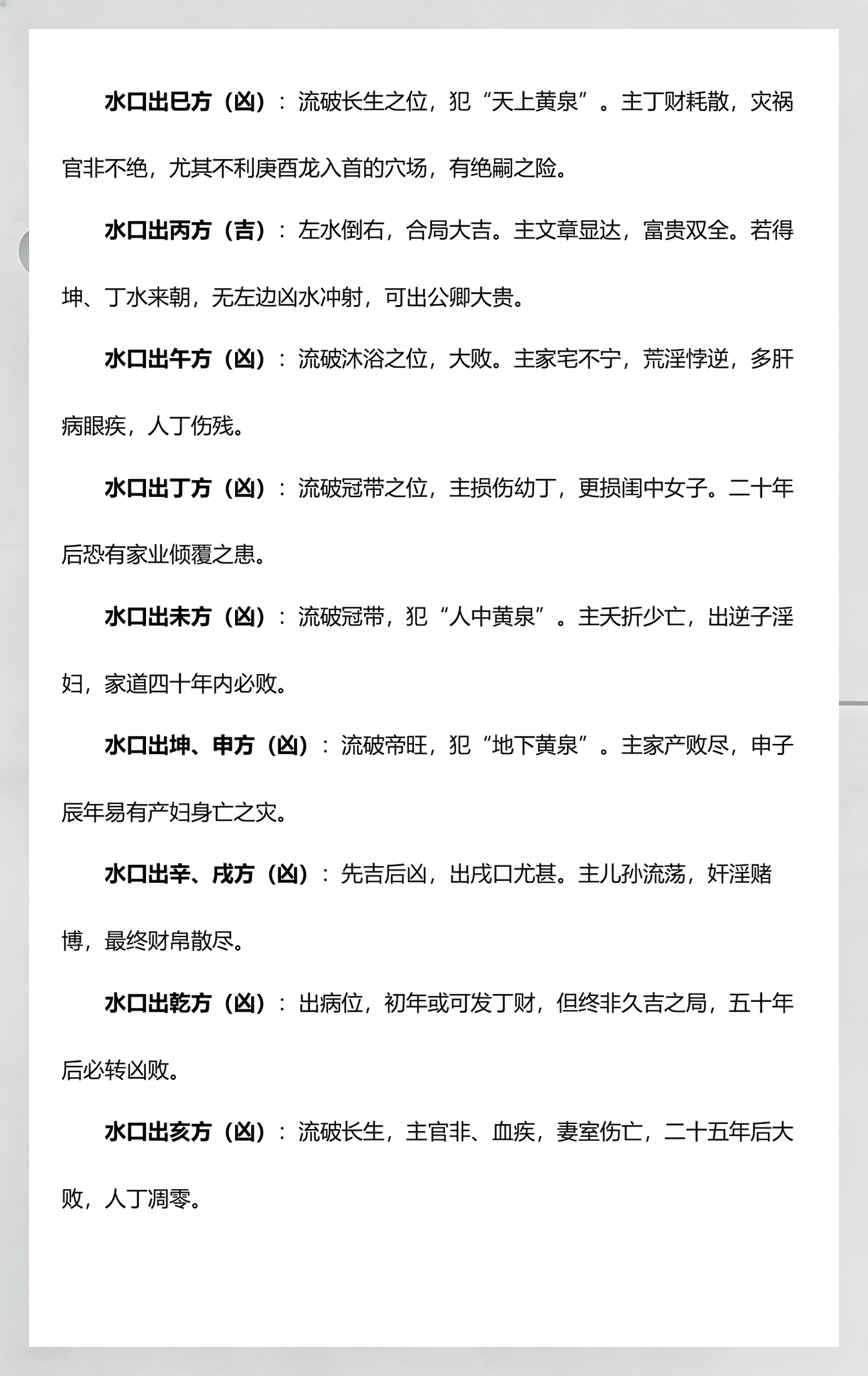 二十四山水口吉凶断口诀(二十四山水口吉凶断口诀大全)
