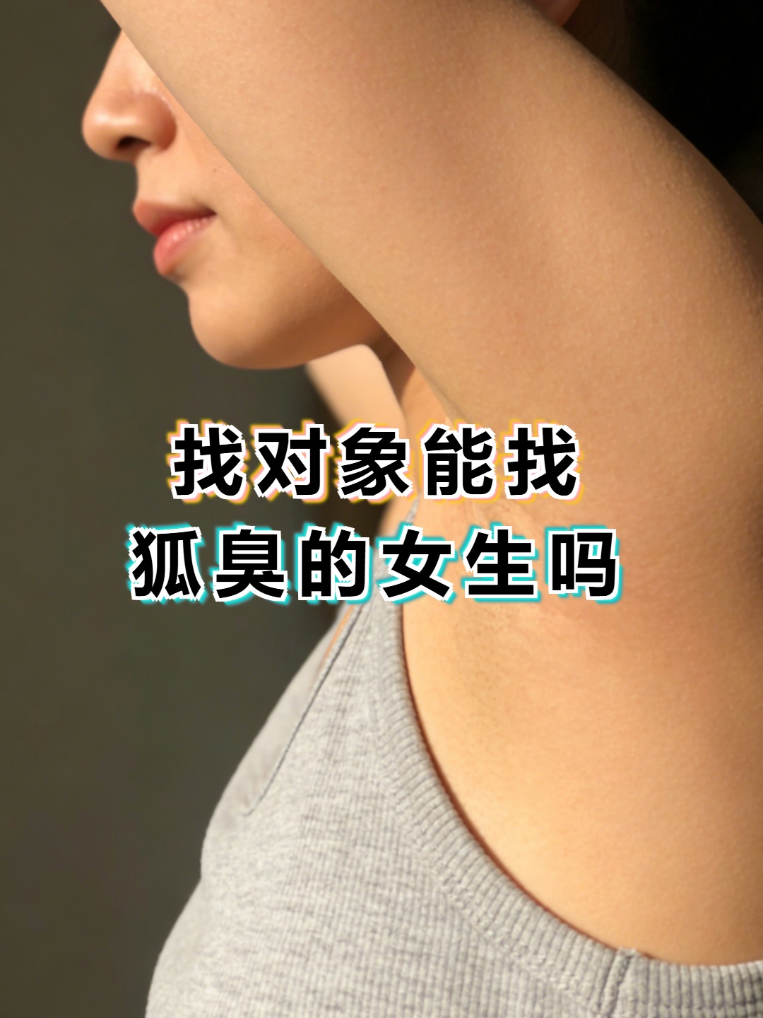 有狐臭的女生能娶吗(有狐臭的女生可以结婚吗)