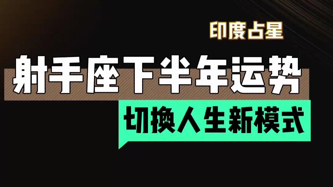 射手座下半年财运如何(射手座下半年财运爆棚时间)