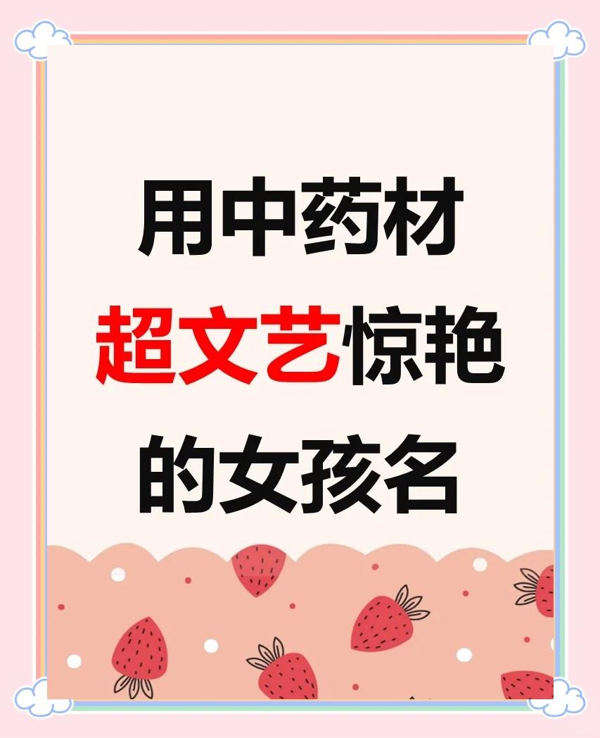 中草药起名字女孩(中草药中适合女孩子的名字50个)