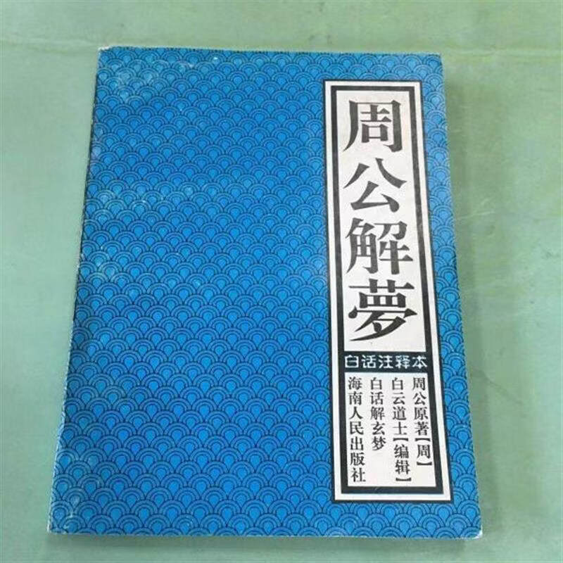周公解梦旧版原版免费(周公解梦原版旧版2345免费) 周公解梦旧版原版免费(周公解梦原版旧版2345免费)