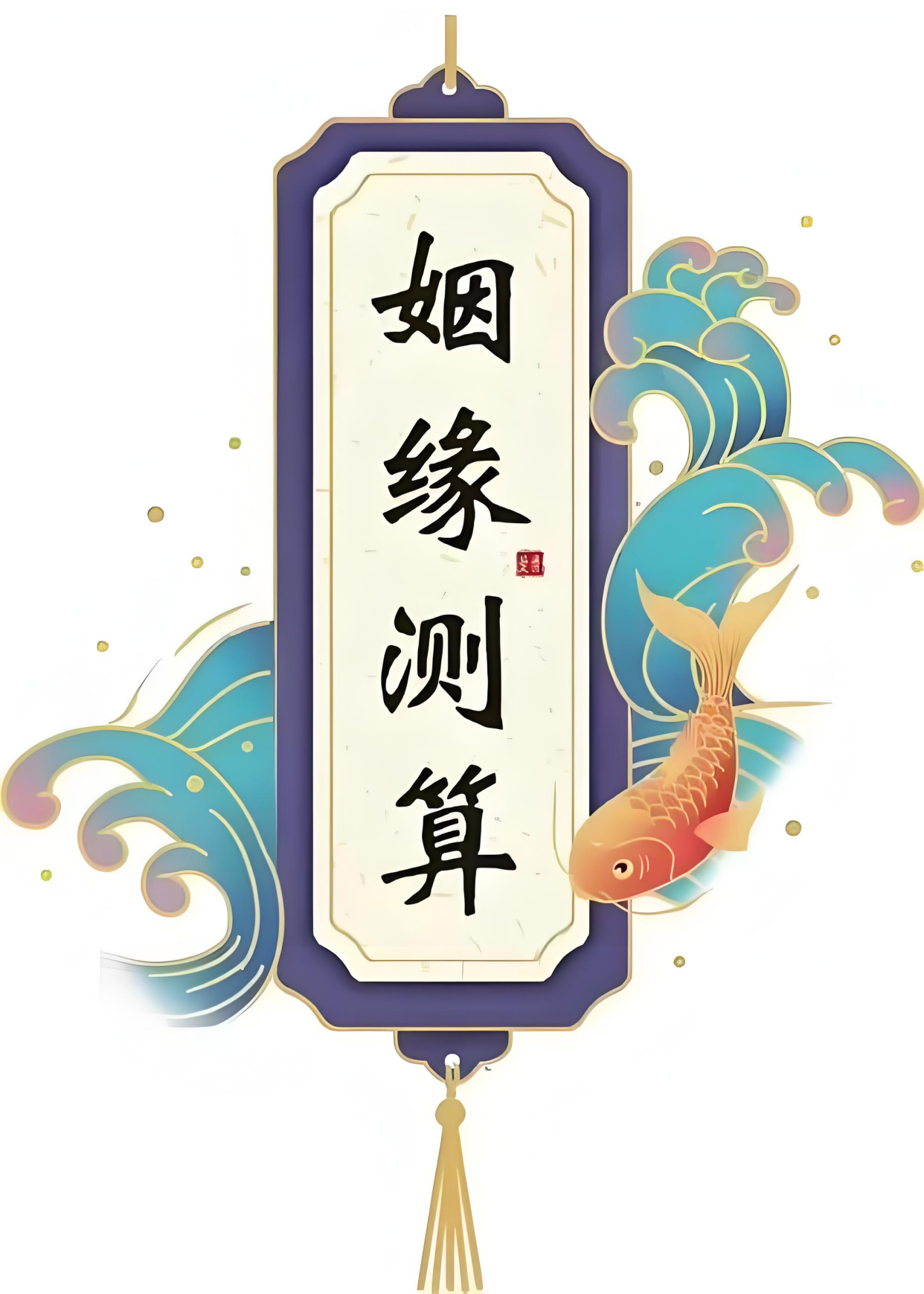 八字测算姻缘准不准确(八字测算姻缘准不准确吗) 八字测算姻缘准不准确(八字测算姻缘准不准确吗)