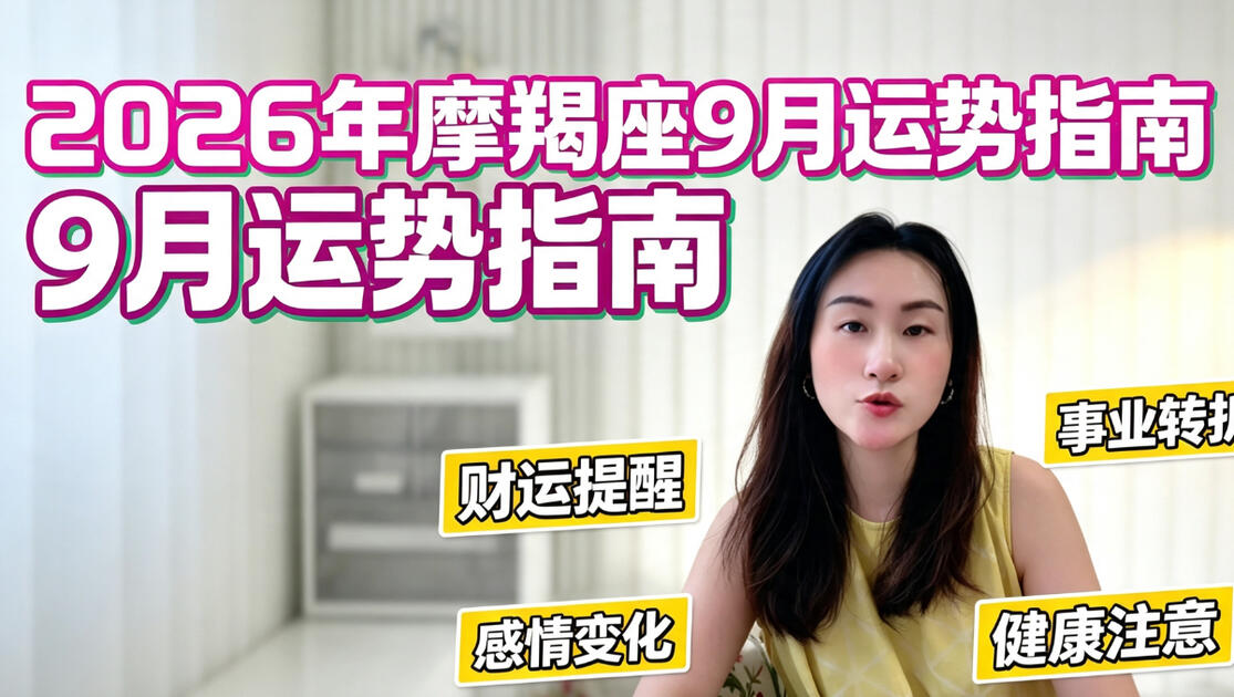 摩羯座明日最准的运势女生(摩羯座明日运势超准第一星座网)