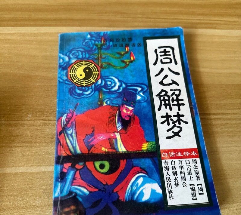 老版周公解梦查询入口(旧版周公解梦2345入口)