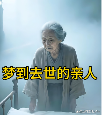 梦见已故亲人什么预兆解梦(梦见已故亲人什么预兆解梦呢)