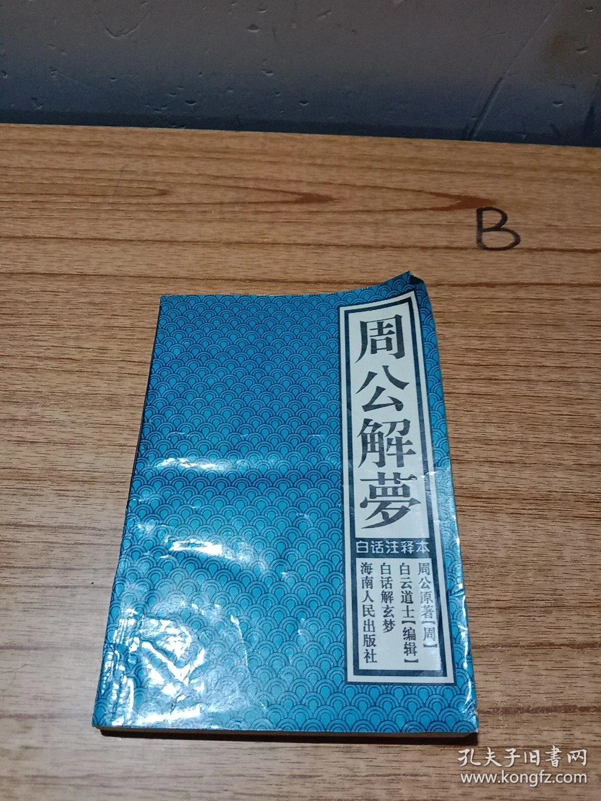 周公解梦免费完整版下载(周公解梦免费版下载安装说明) 周公解梦免费完整版下载(周公解梦免费版下载安装说明)