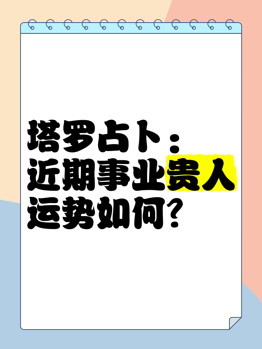 占卜你最近的运气(占卜你最近的恋爱运)