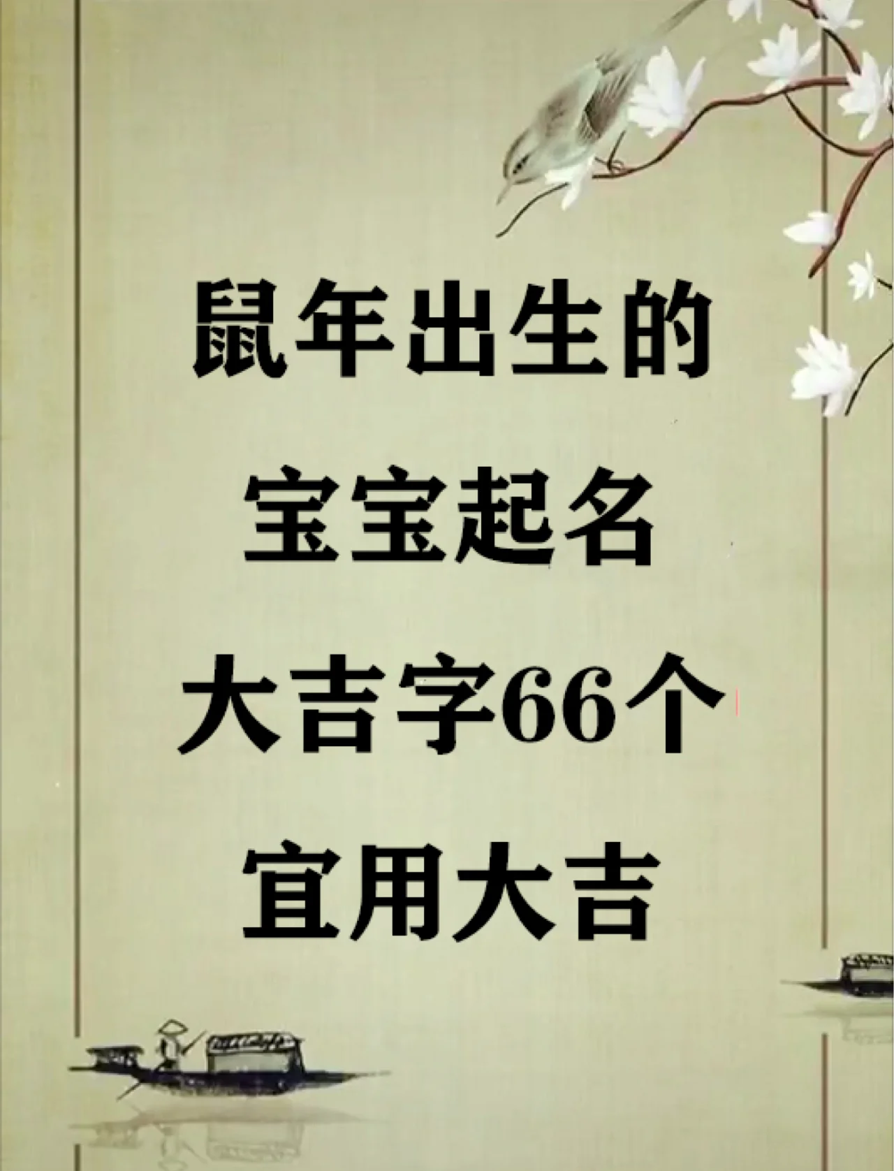 鼠宝宝的起名大全(鼠宝宝取名字大全免费) 鼠宝宝的起名大全(鼠宝宝取名字大全免费)