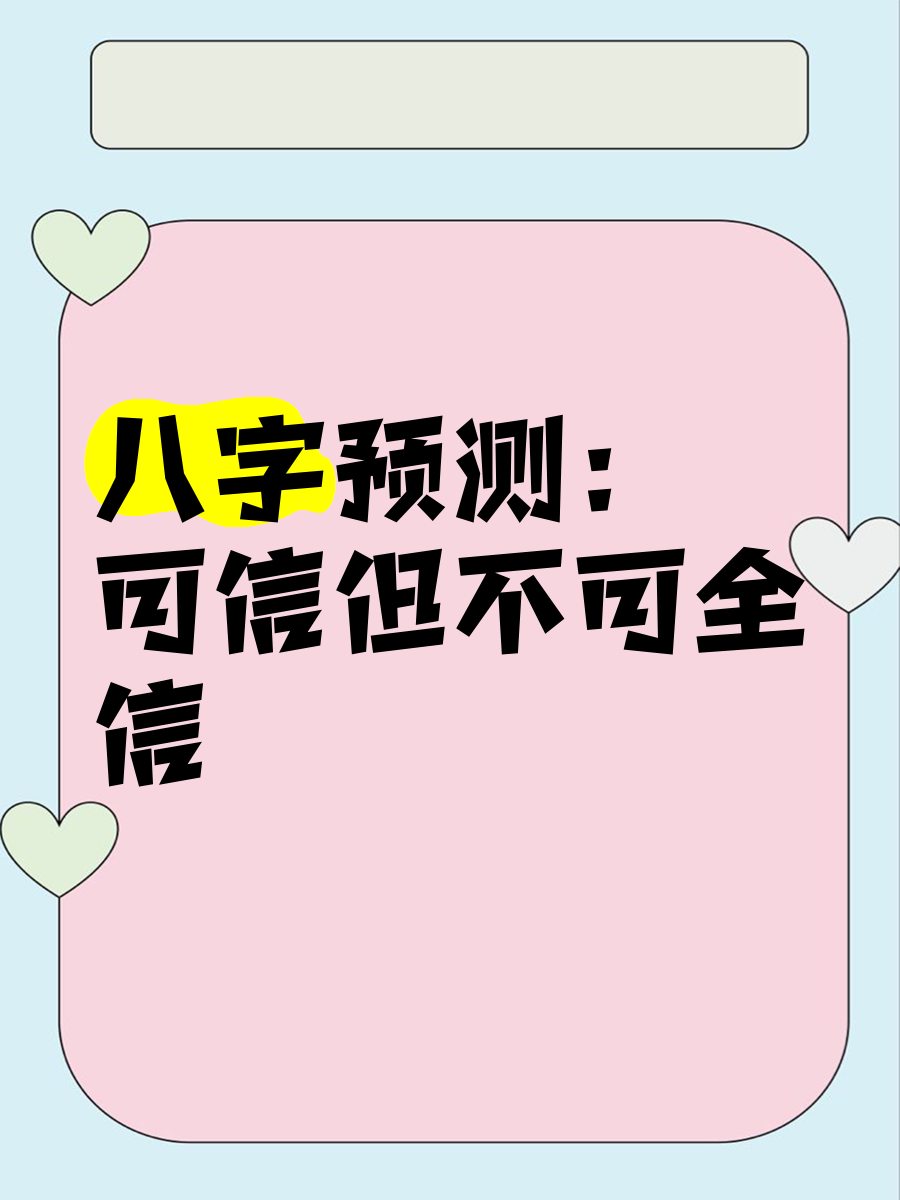 八字之说可信吗(八字先生说的可信吗) 八字之说可信吗(八字先生说的可信吗)