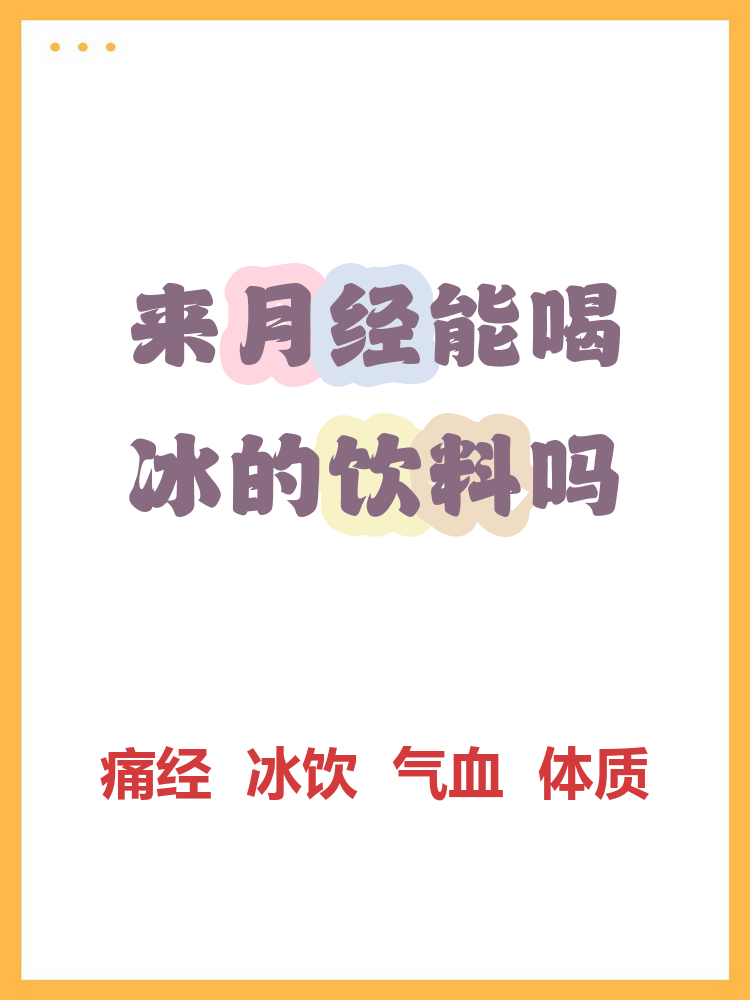姨妈期喝冰的会怎样(来月经喝了冰水怎么补救) 姨妈期喝冰的会怎样(来月经喝了冰水怎么补救)