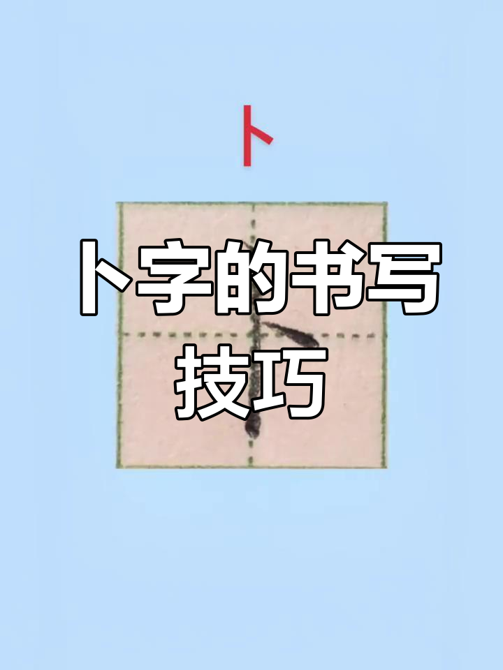 卜姓怎么读pu(卜姓怎么读拼音视频) 卜姓怎么读pu(卜姓怎么读拼音视频)