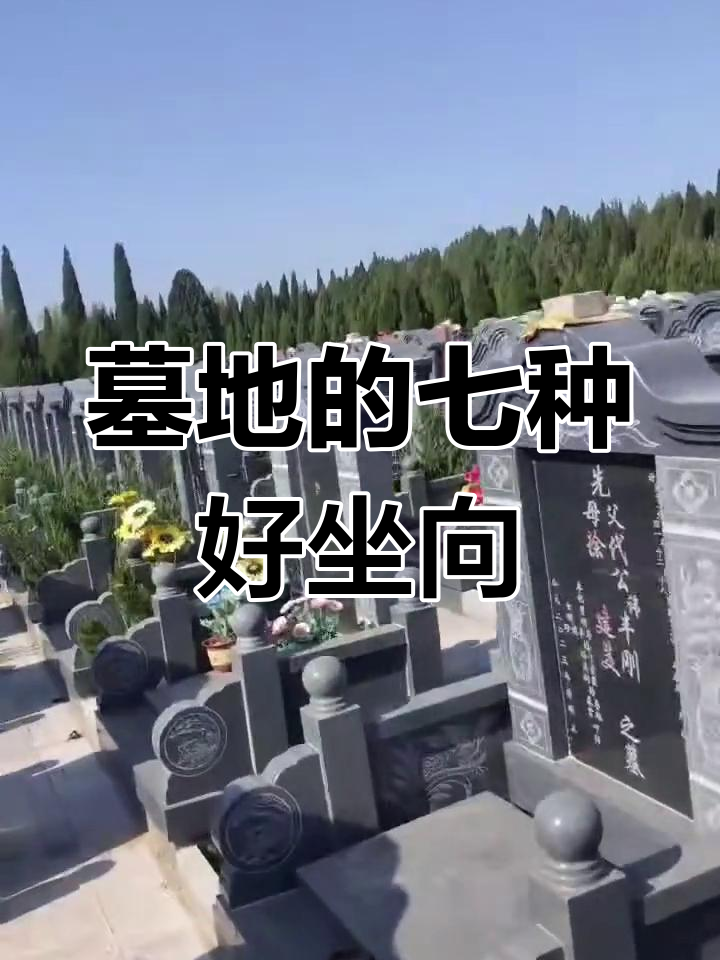 葬坟风水最佳方位(葬坟墓风水怎样看对谁好坏)