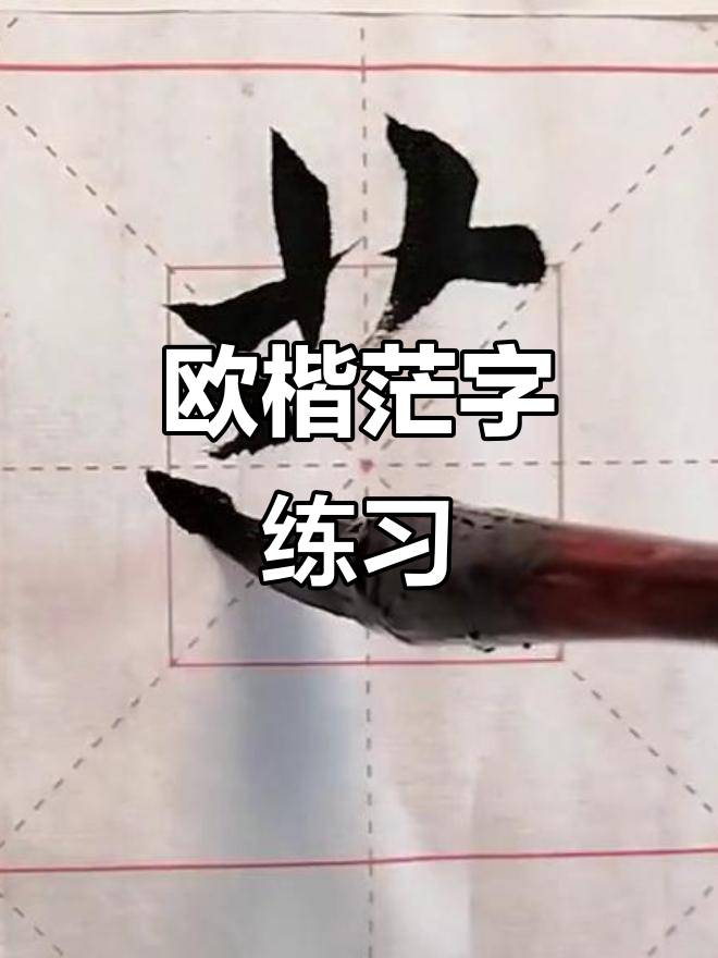 欧楷姓字写法视频(欧楷姓字写法视频讲解) 欧楷姓字写法视频(欧楷姓字写法视频讲解)