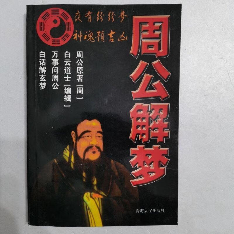 周公解梦原版旧版免费使用(周公解梦原版大全2345免费版查询)