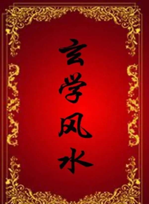 周易风水大全(周易风水大全坟墓选择) 周易风水大全(周易风水大全坟墓选择)