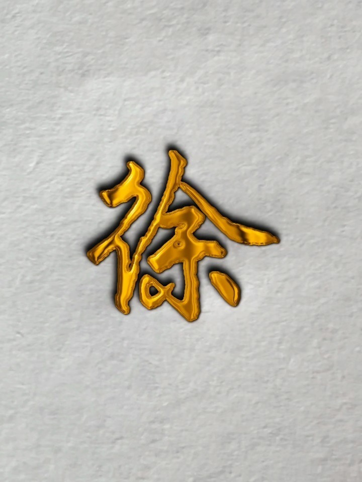 百家姓徐在哪四个字(百家姓徐在哪四个字排第一)