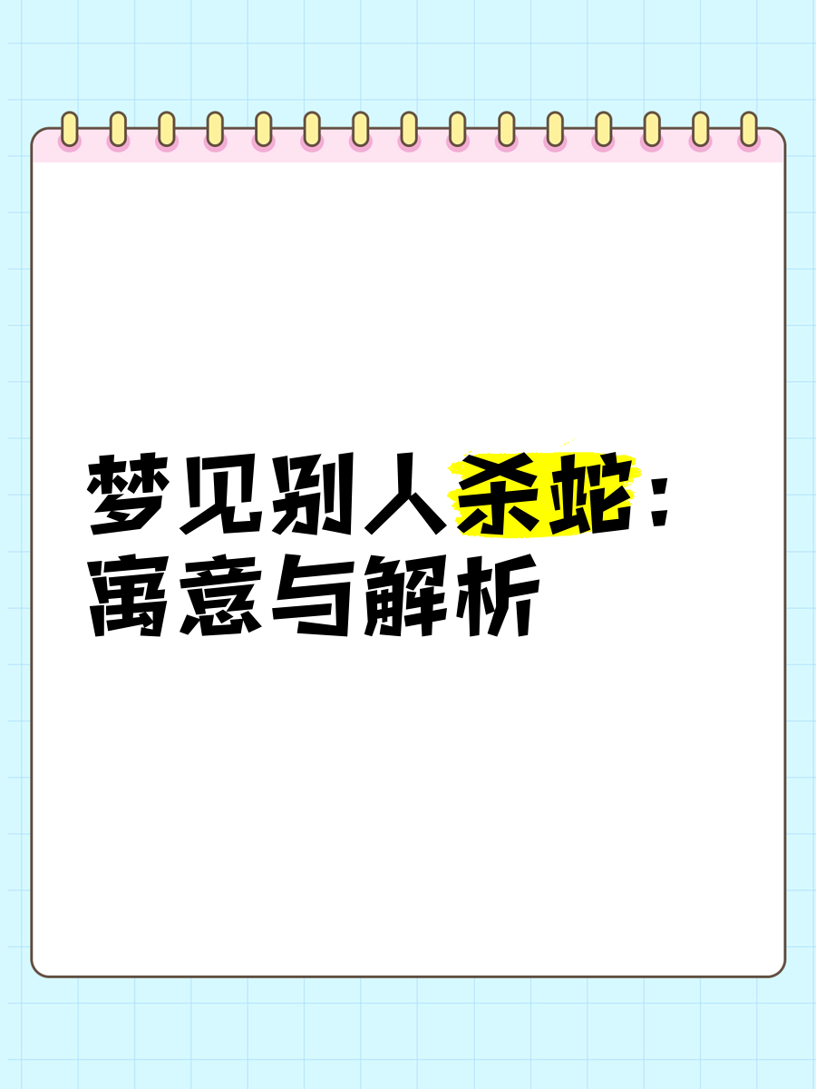 周公解梦(原版)免费梦见蛇(周公解梦原版免费梦见蛇好不好)