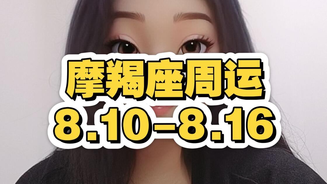 摩羯座运势解析(摩羯座今日运势全解析)