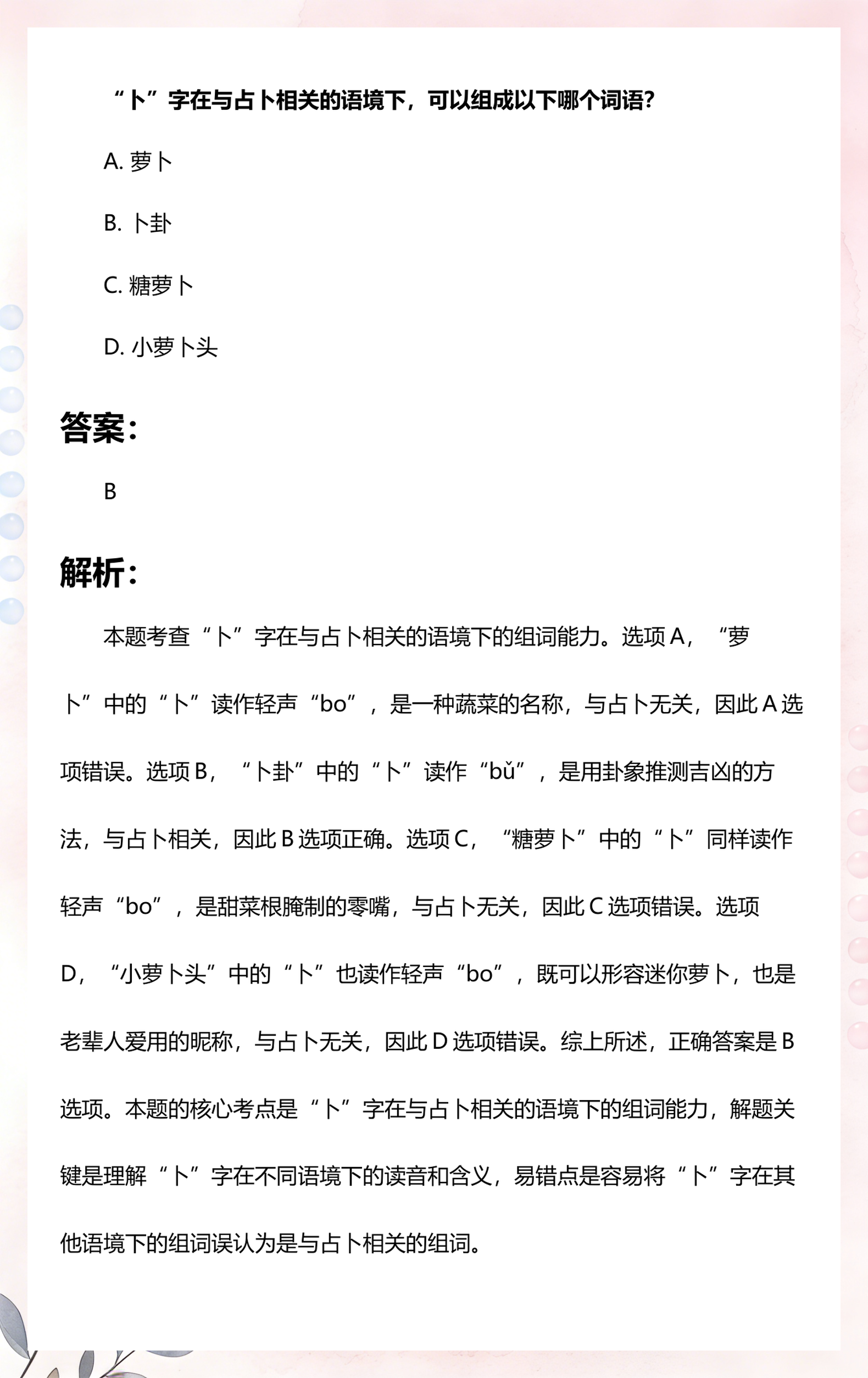 占卜的卜怎么念(占卜的卜字怎么解释)