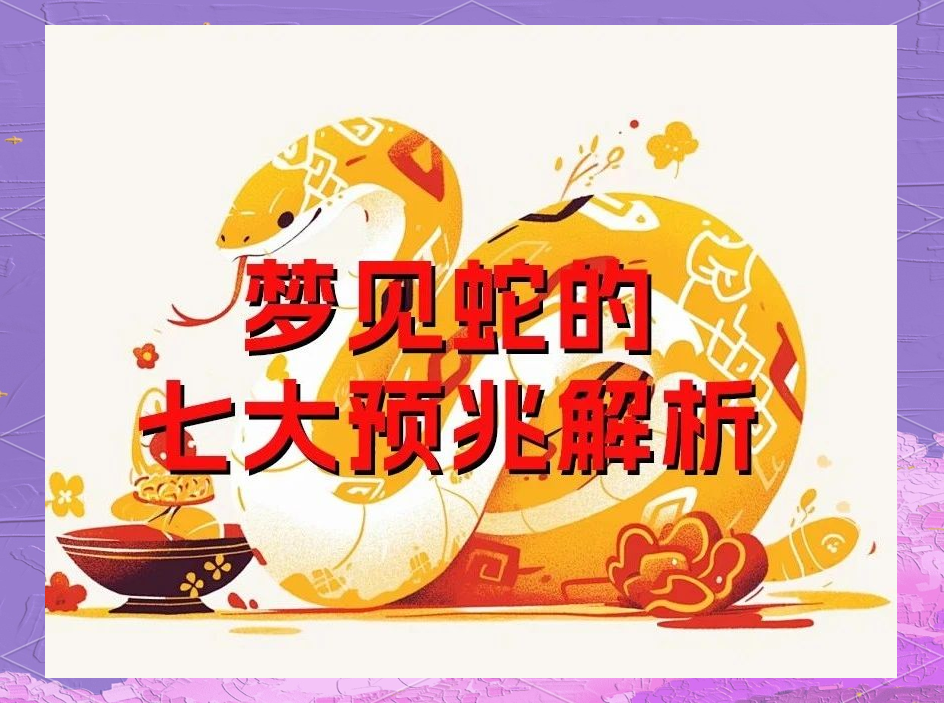 女人梦见好多蛇代表啥(女人睡觉梦见蛇是好是坏) 女人梦见好多蛇代表啥(女人睡觉梦见蛇是好是坏)