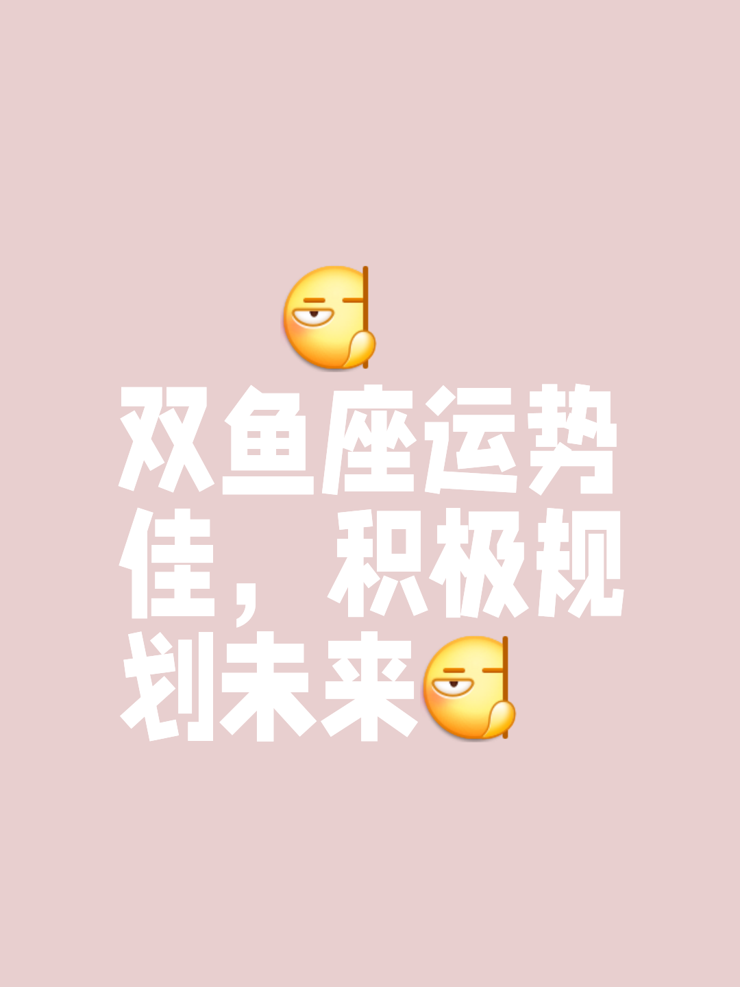 双鱼座8月份的运势和财运(双鱼座未来三个月的感情运势)
