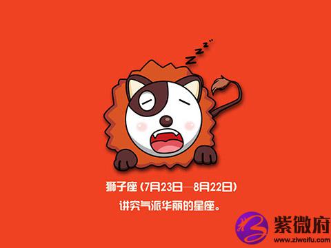紫微狮子星座每日运势查询(紫微星座狮子座每日查询黄历网) 紫微狮子星座每日运势查询(紫微星座狮子座每日查询黄历网)