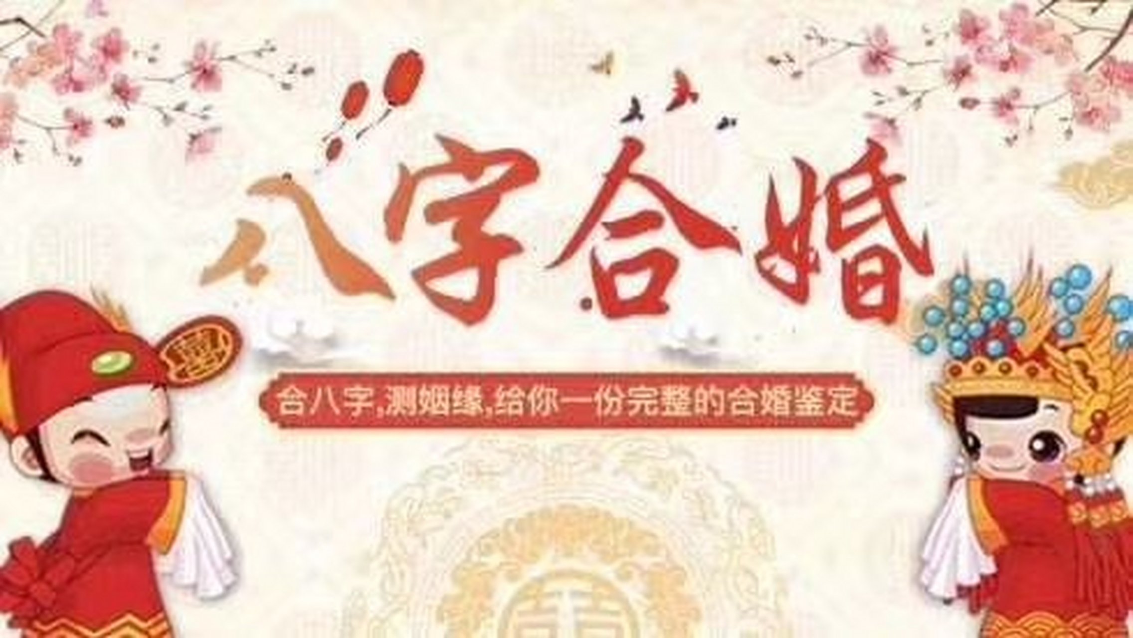 生辰八字合婚怎么看(婚配八字合不合怎么看)