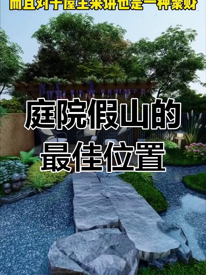 庭院假山最忌讳的禁忌(庭院风水假山下可以放石头吗)