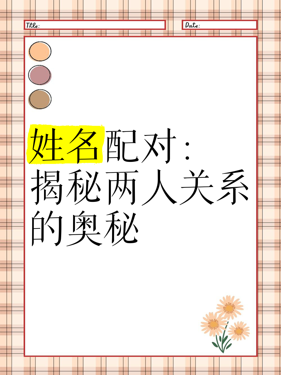 两个人姓名配对打分免费(两个人的姓名配对打分免费)