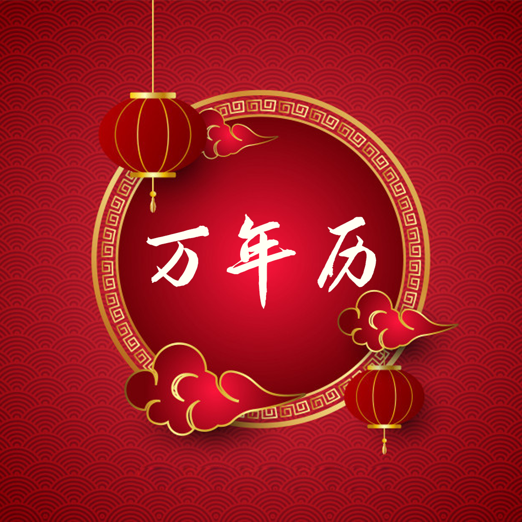 算卦准确率高的万年历是哪个软件(万年历App和中华万年历哪个更准) 算卦准确率高的万年历是哪个软件(万年历App和中华万年历哪个更准)