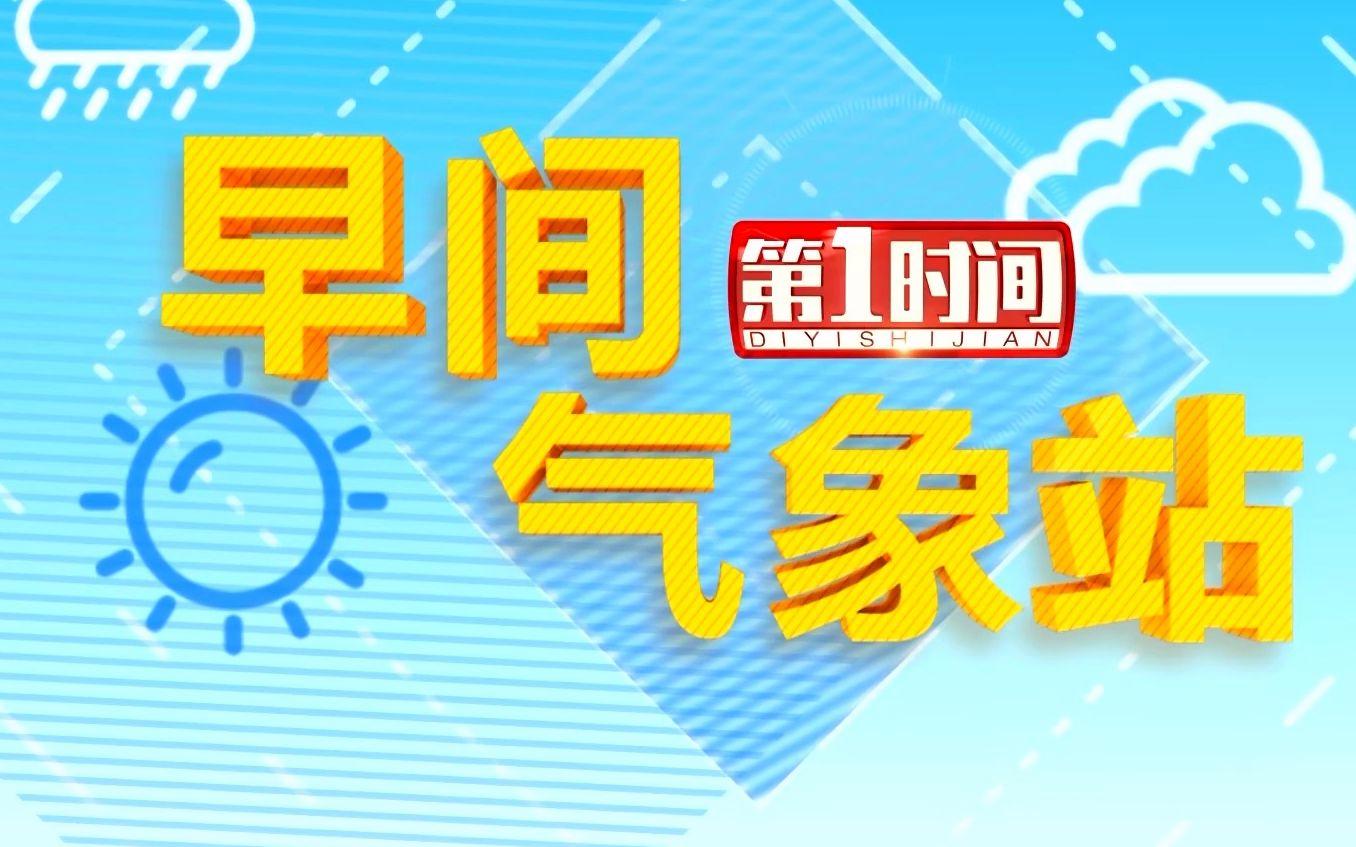 关于天气预报打一正确答案的信息 关于天气预报打一正确答案的信息