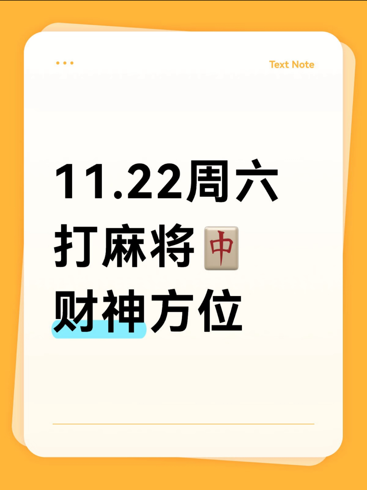 今日适宜打麻将吗(今日适宜打麻将吗吉利吗)