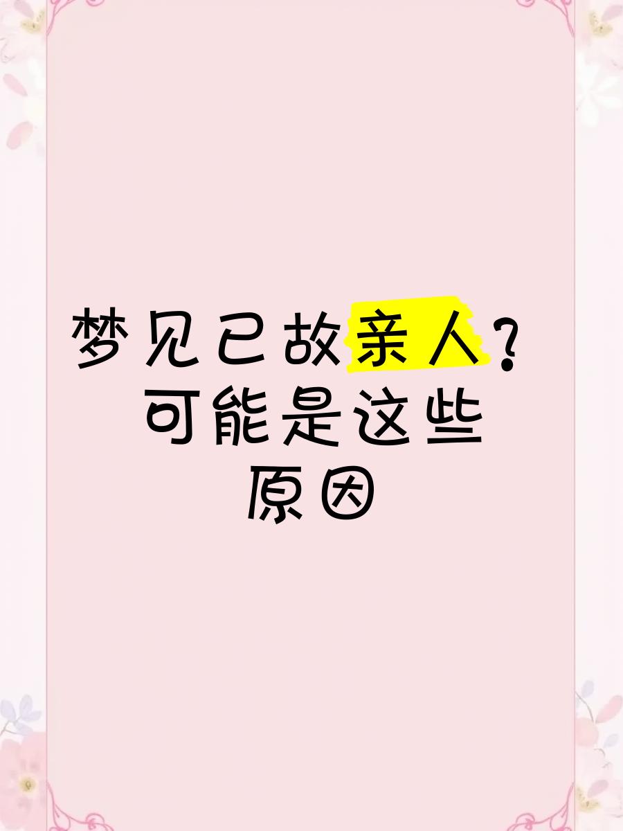 周公解梦死去的亲人原版(周公解梦原版大全查询免梦见亲人生病是啥意思)