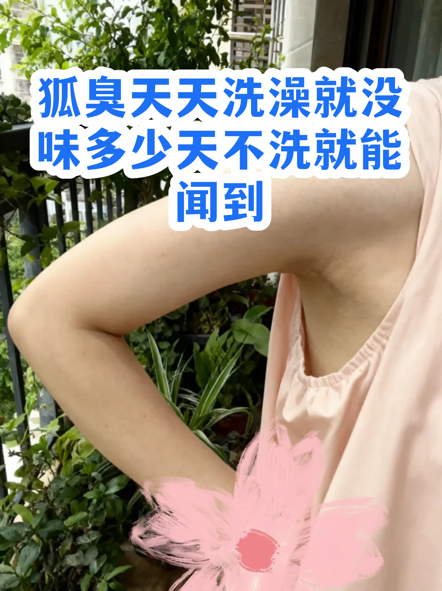 狐臭是自己先闻到还是别人先闻到(狐臭自己能闻到吗 教你判断狐臭的严重程度) 狐臭是自己先闻到还是别人先闻到(狐臭自己能闻到吗 教你判断狐臭的严重程度)