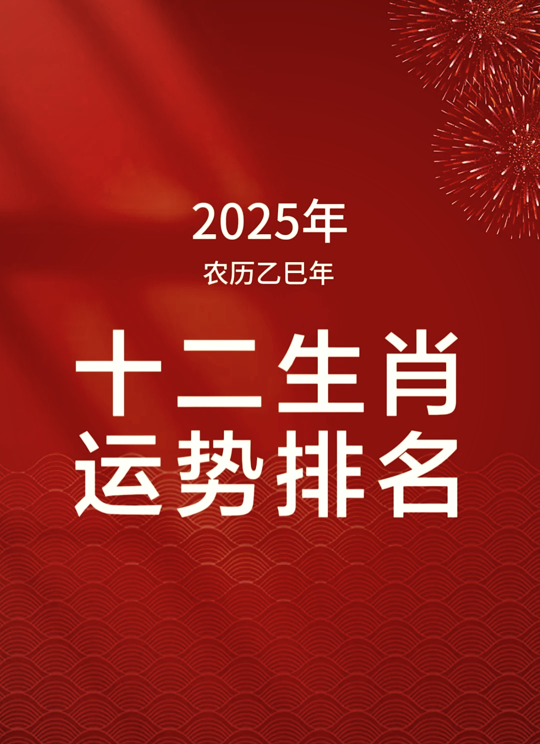 2025年十二生肖每月运势详解(2025年十二生肖每月运势详解长篇) 2025年十二生肖每月运势详解(2025年十二生肖每月运势详解长篇)