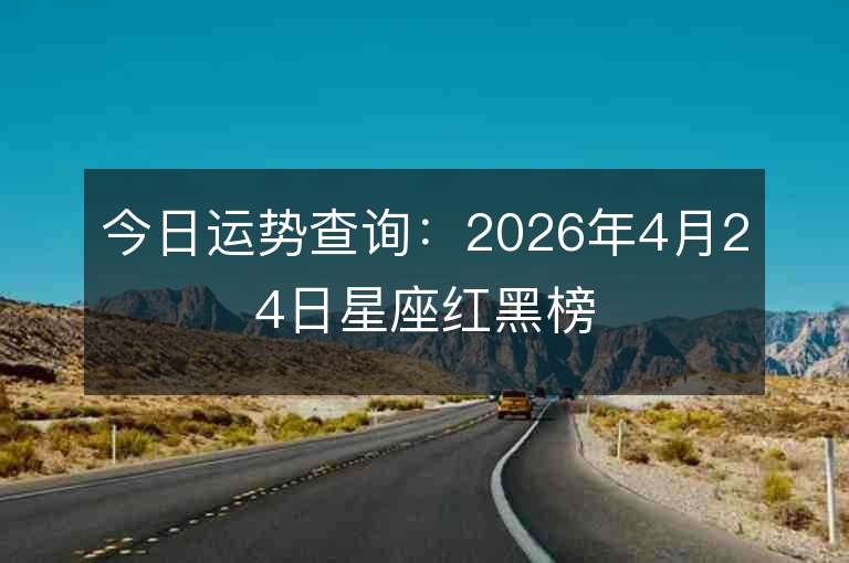 查询今日运势(查询今日运势狮子座)