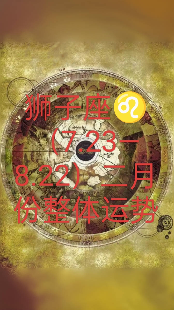 狮子座本月整体运势如何(狮子座本月和上月运势对比)