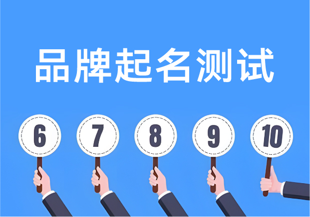 公司名称测试免费打分(公司起名字生辰八字周易)