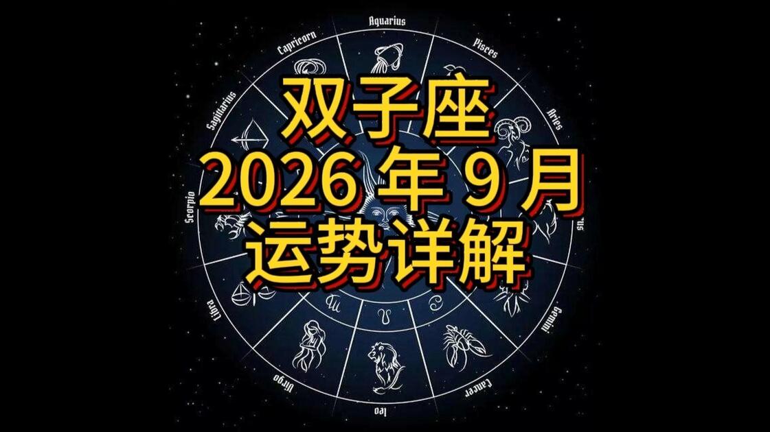 双子座今日运势小贴士(双子座今日运势视频讲解)