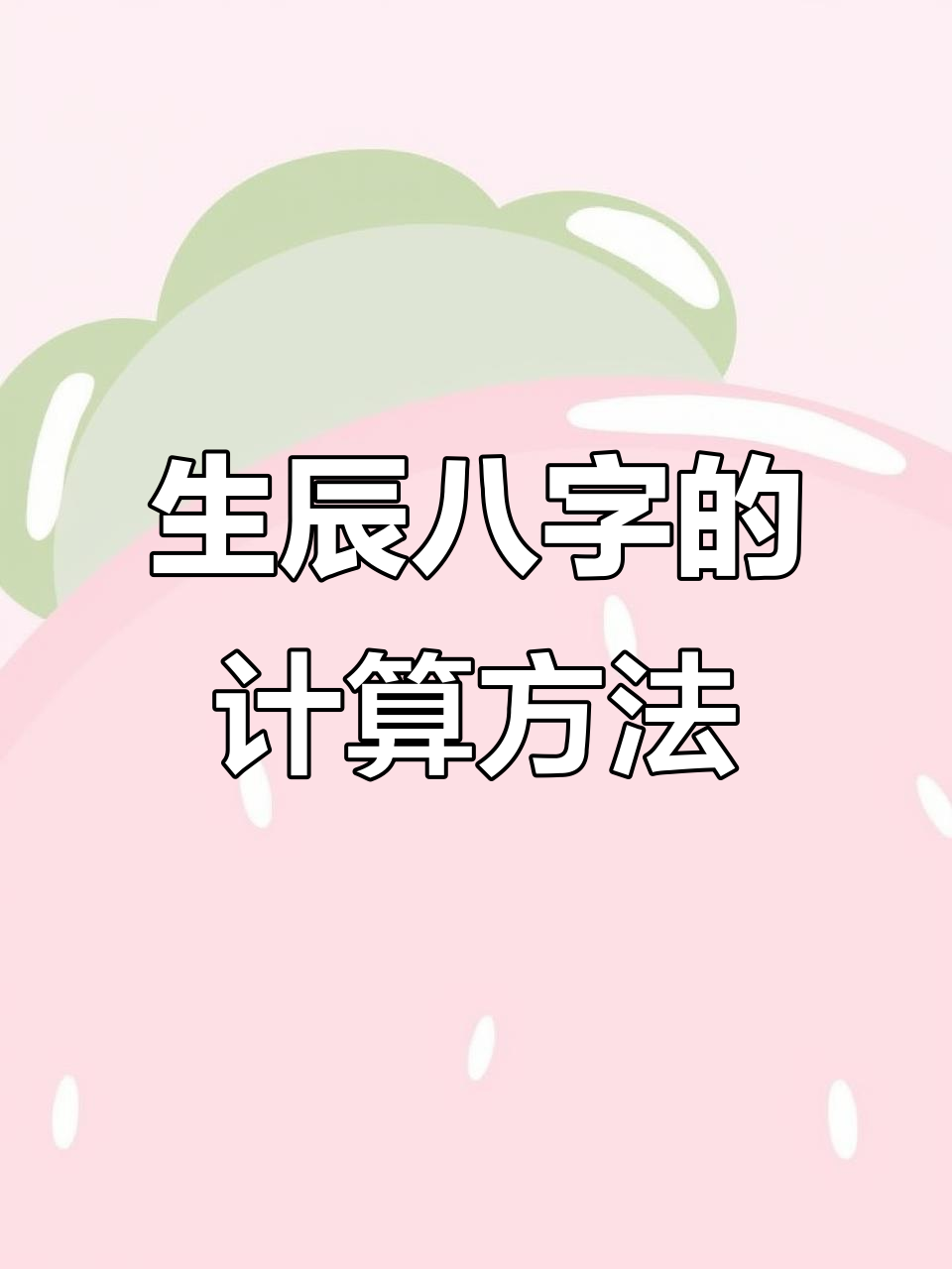 生辰八字算命准吗能信吗(生辰八字能随便告诉算命的吗)