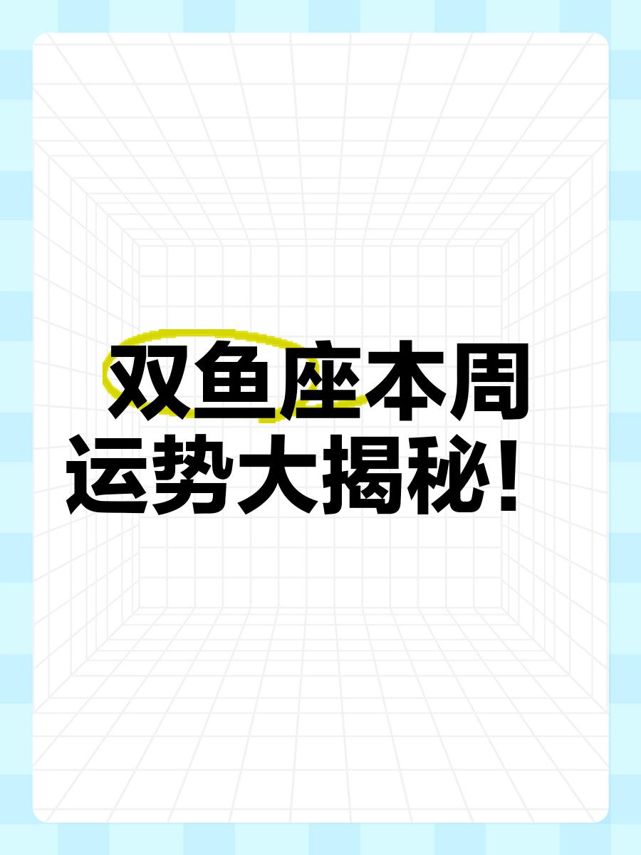 双鱼座这周运势(双鱼座这周运势如何)