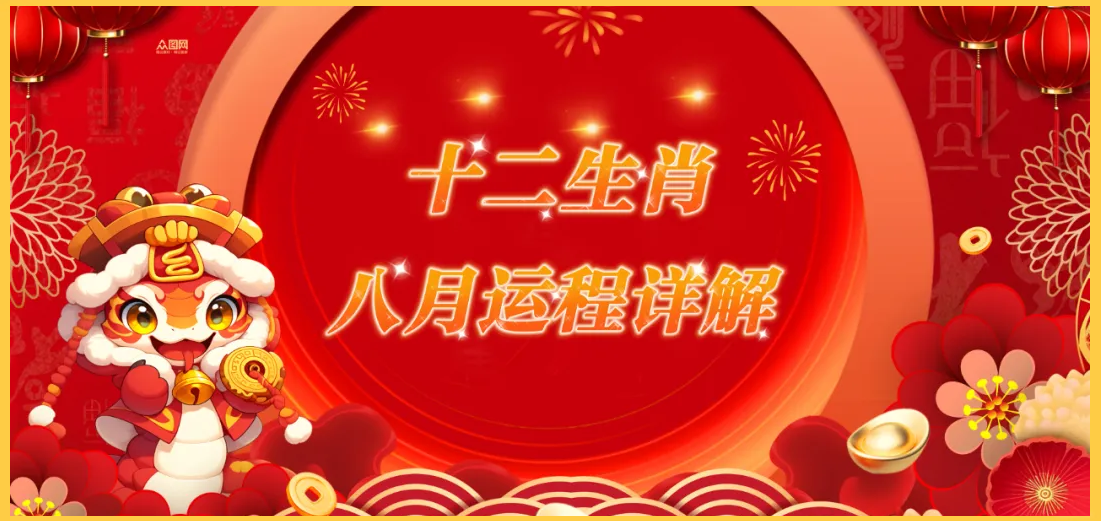 生肖每月运势2025年运程详解(生肖每月运势2025年运程详解图) 生肖每月运势2025年运程详解(生肖每月运势2025年运程详解图)