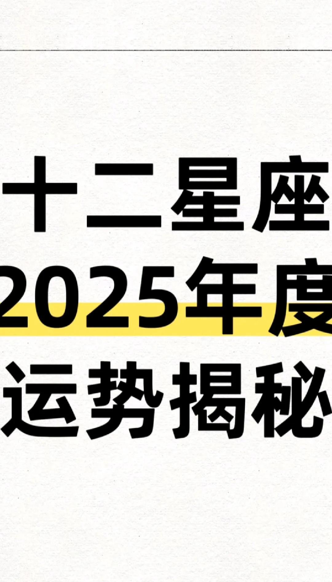 2025年星座全年运程(2025年星座运势大揭秘)